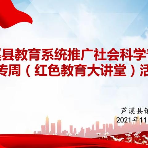 党史宣讲进校园        同心筑梦跟党走——芦溪县保育院开展社会科学普及宣传周暨“红色教育大讲堂”宣讲活动