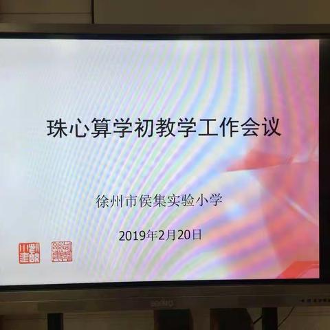 侯集实小珠心算学初会议