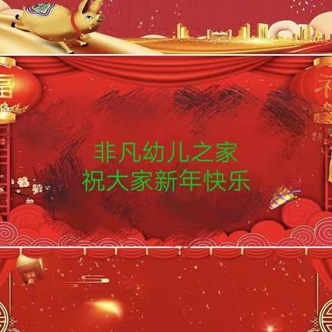 “守望幸福，悦舞童年”2019年非凡幼儿之家年会邀请函