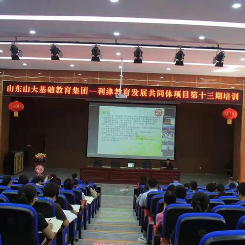 良习养德，书香润学——山大基础教育集团与利津教育发展共同体第十三期培训