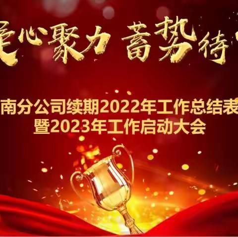 河南分公司组织召开续期2022年工作总结表彰暨2023年工作启动会议