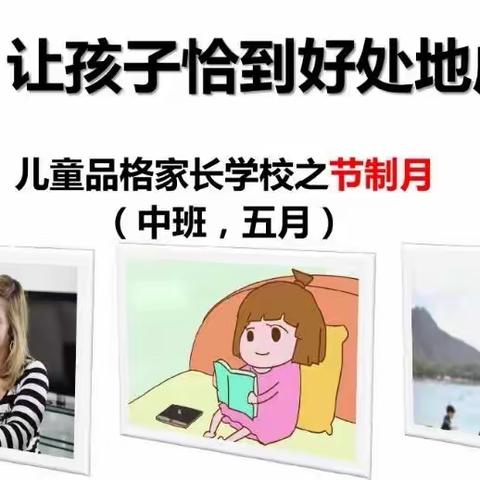 中班五月品格教育——节制