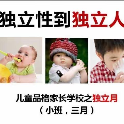 《独立一小步、成长一大步》明天南湖幼儿园品格教育小班三月——独立