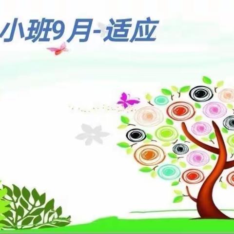 明天南湖幼儿园品格教育                              —— 小班九月适应