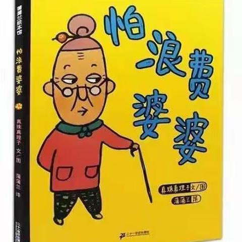 明天艺术幼儿园4月份小二班品格教育———节俭