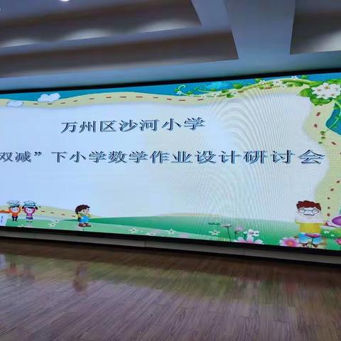 教研路上，不断前行--沙河小学“双减”下数学作业设计研讨会纪实