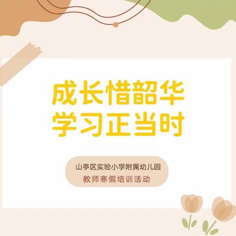 “成长惜韶华、学习正当时”——山亭区实验小学附属幼儿园寒假教师培训活动