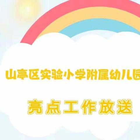 “优育”不停步 ，“提质”加速度——山亭区实验小学附属幼儿园工作亮点纷呈