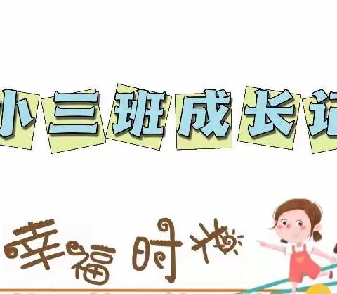 六壹上观南城幼稚园——小三班成长记