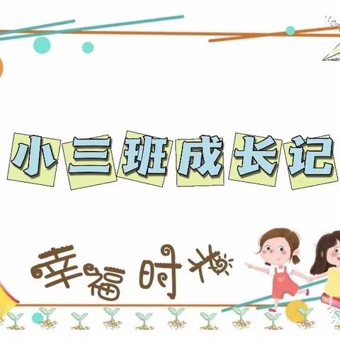 六壹上观南城幼稚园——小三班成长记