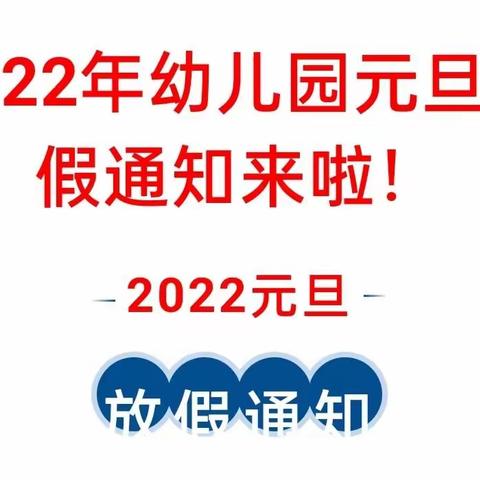 2022年金果果幼儿园元旦放假通知来啦！（转给家长）