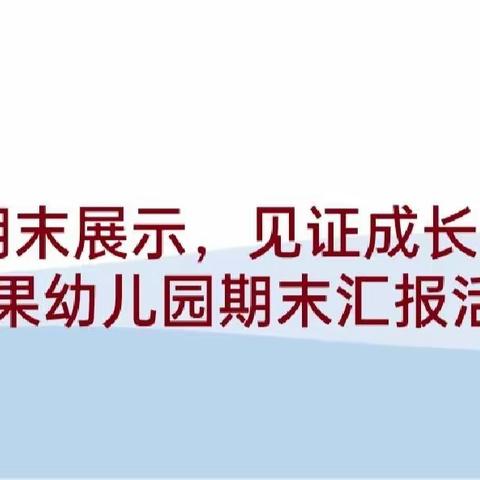 期末展示，见证成长——金果果幼儿园期末汇报活动