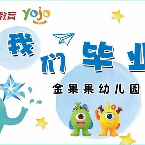 金果果幼儿园【留“夏”时光 见证成长】——勇敢之夜毕业活动