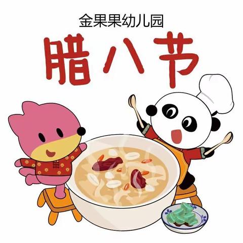 🥣金果果幼儿园“浓情腊八品年味”主题活动