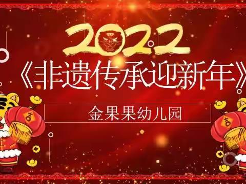 喜迎元旦《金果果幼儿园—非遗传承迎新年》活动