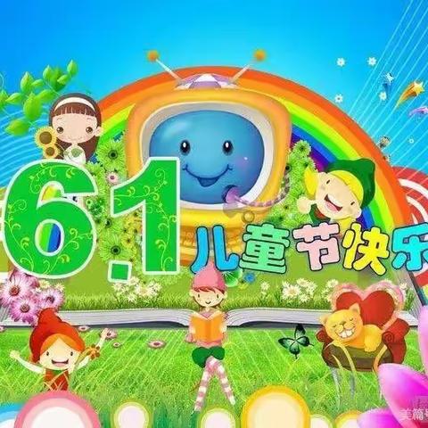 “快乐六一，七彩童年”—沁阳市实验幼儿园中四班主题活动