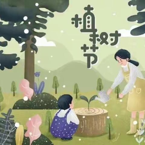 “相逢植树节，爱在春风里”——沁阳市实验幼儿园中四班植树节主题活动
