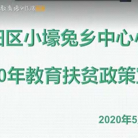 教育扶贫政策宣传，我们正在进行中——小壕兔乡中心小学开展学生资助政策宣传活动