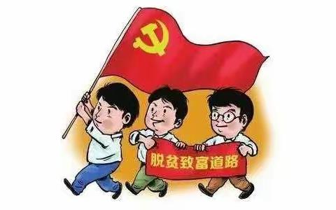 心系扶贫，砥砺前行一一小壕兔乡中心小学教育扶贫资助政策宣传纪实