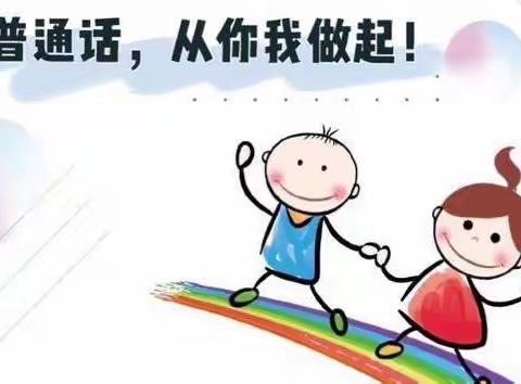 佘家镇中心幼儿园举行“童语诵同音·推普筑未来”普通话比赛活动