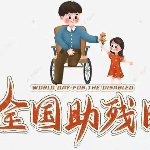 “情系残疾日，爱心暖人间”——草碧镇中心幼儿园助残日主题活动