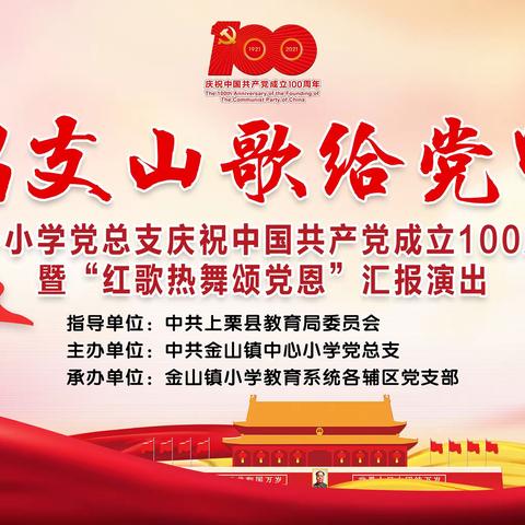 金山镇小学教育系统庆祝中国共产党成立100周年“红歌赛”暨“红歌热舞颂党恩”汇报演出