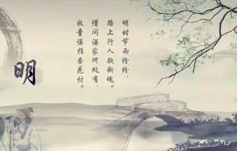 清明到，雀儿噪，                                           廉政提醒要收到