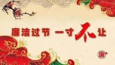 廉洁自律早提醒  正风肃纪过元旦