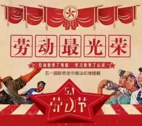 致敬劳动者  廉洁我先行