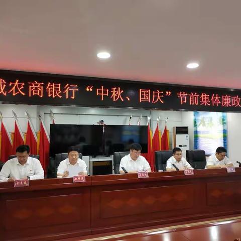 襄城农商银行召开“中秋、国庆”节前集体廉政谈话会议
