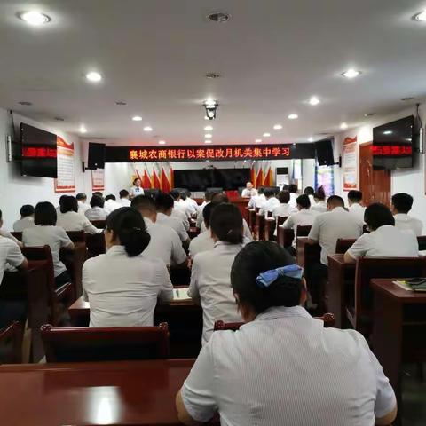 襄城农商银行组织开展“以案促改集中月”学习活动