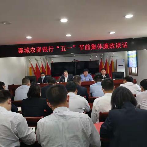 襄城农商银行开展“五一”节前廉政谈话