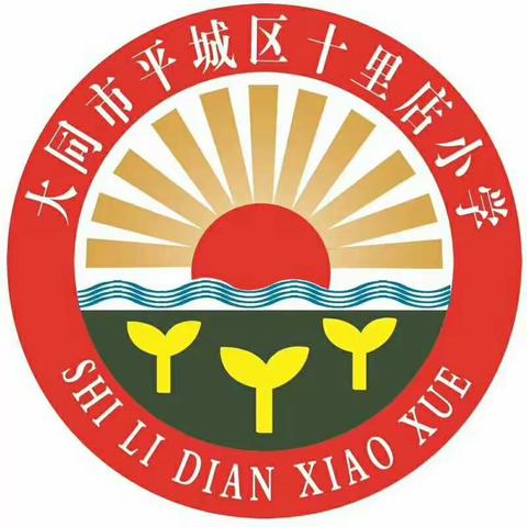 孩子们，请做好开学准备！       ——十里店学校欢迎你们的到来与回归（部分图片载自人民教育出版社）