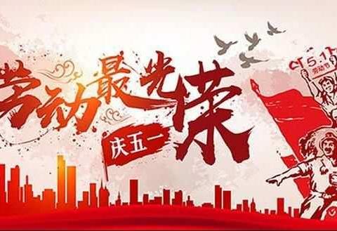 蒋峪镇林吉爱心小学“五一”放假通知