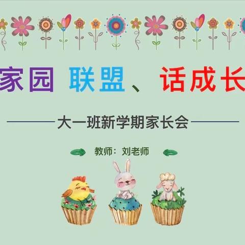 【最美遇见.为幼前行】布瑞林特幼儿园大一班家长会