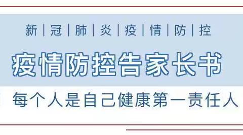 兴丰镇杨湾小学疫情防控告家长书