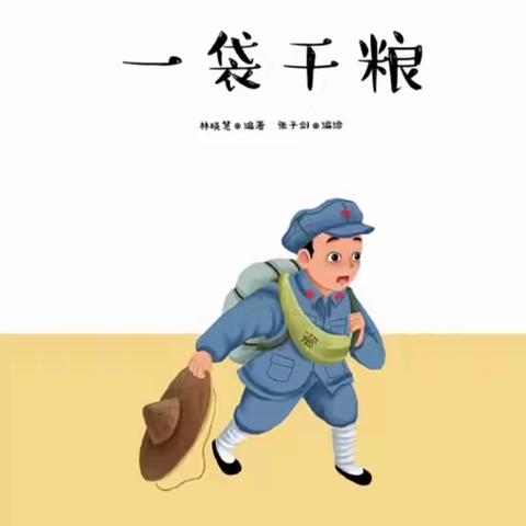 惠农三幼亲子阅读——红色经典绘本故事             《一袋干粮》