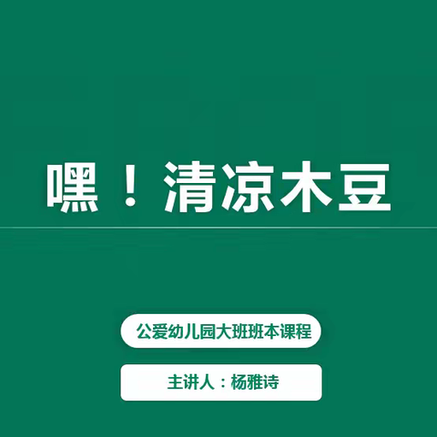 嘿！清凉木豆—公爱幼儿园大二班班本课程