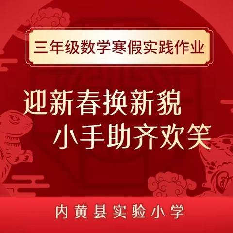 迎新春换新貌  小手助齐欢笑