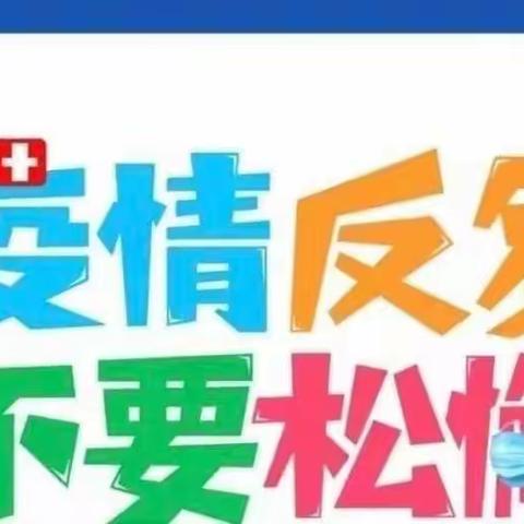 万佳苑幼儿园开学前疫情防控温馨提示