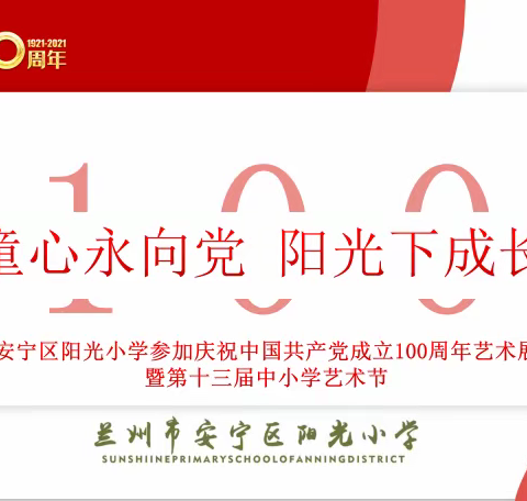 童心永向党 阳光下成长——兰州市安宁区阳光小学参加庆祝中国共产党成立100周年艺术展演活动