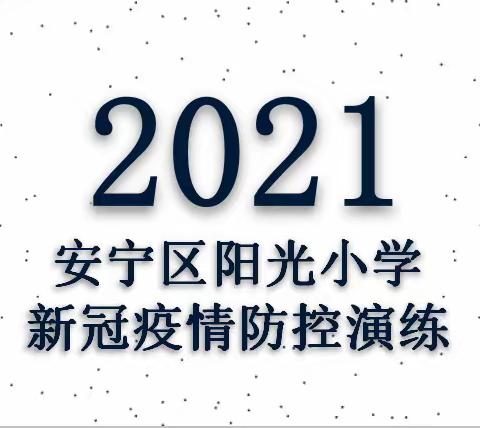 安宁区阳光小学2021年开学第一课——新冠肺炎疫情防控应急演练