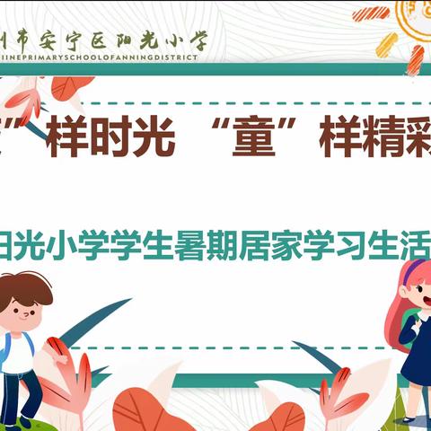 “疫”样时光 ，“童”样精彩----安宁区阳光小学学生暑期居家学习生活侧记（综合组）