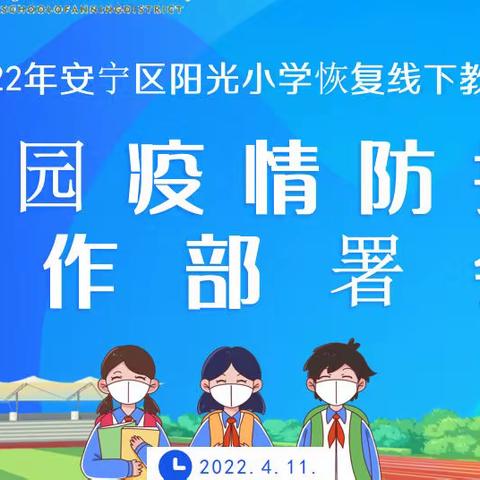 疫情防控不放松，校园演练筑防线