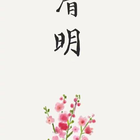 清明时节