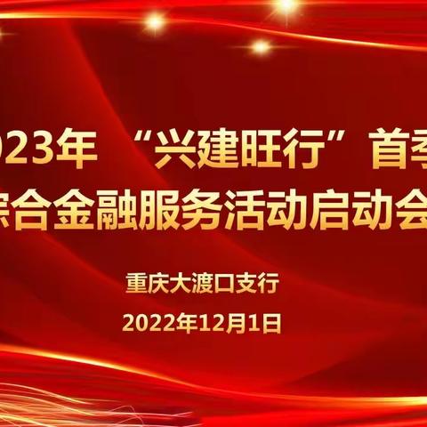 大渡口支行召开2023年“兴建旺行”首季综合金融服务活动启动会