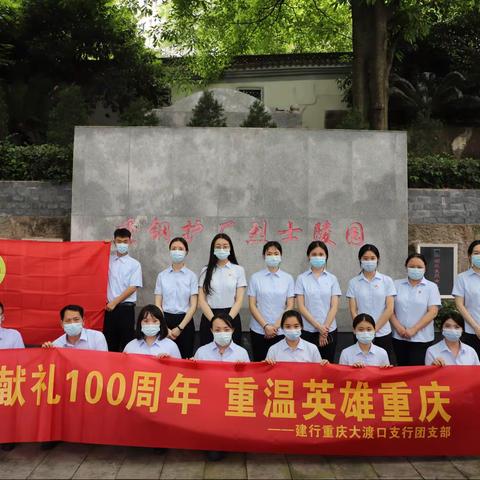 大渡口支行团支部开展“献礼100周年 重温英雄重庆”主题团日活动
