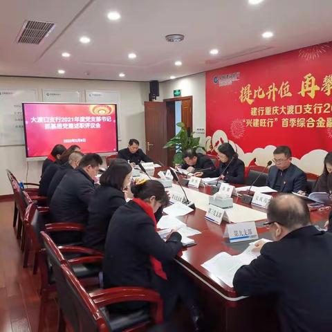 大渡口支行开展党支部书记抓基层党建工作述职评议