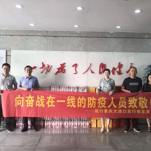 向奋战在一线的防疫人员致敬 大渡口支行党总支向区防疫一线捐赠清凉饮品