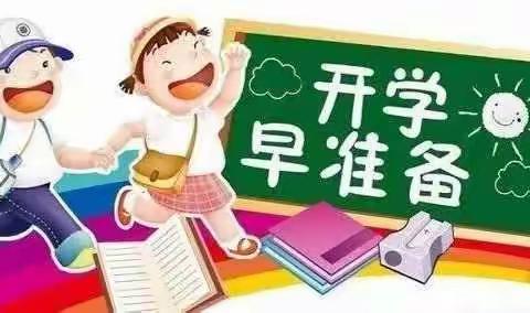 任固镇沟南学校开学指南